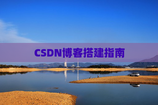 CSDN博客搭建指南